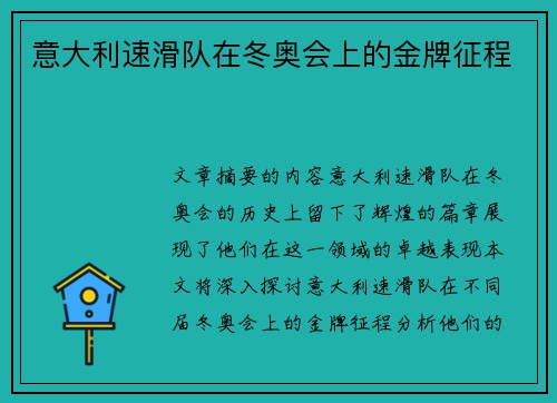 意大利速滑队在冬奥会上的金牌征程
