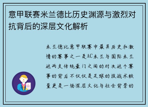 意甲联赛米兰德比历史渊源与激烈对抗背后的深层文化解析
