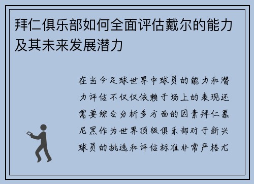 拜仁俱乐部如何全面评估戴尔的能力及其未来发展潜力