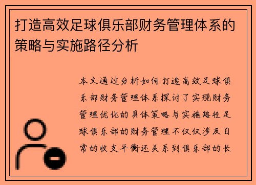 打造高效足球俱乐部财务管理体系的策略与实施路径分析