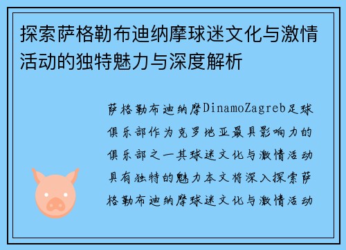 探索萨格勒布迪纳摩球迷文化与激情活动的独特魅力与深度解析