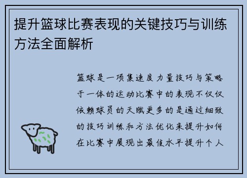 提升篮球比赛表现的关键技巧与训练方法全面解析