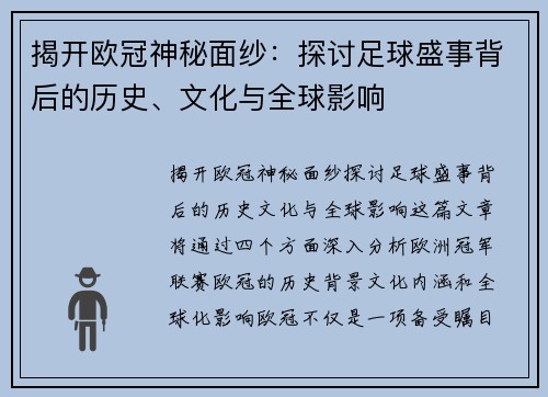 揭开欧冠神秘面纱：探讨足球盛事背后的历史、文化与全球影响