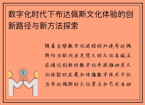 数字化时代下布达佩斯文化体验的创新路径与新方法探索