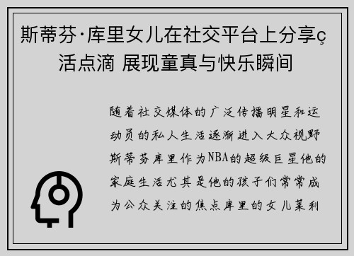 斯蒂芬·库里女儿在社交平台上分享生活点滴 展现童真与快乐瞬间 斯蒂芬·库里女儿在社交平台上分享生活点滴 展现童真与快乐瞬间