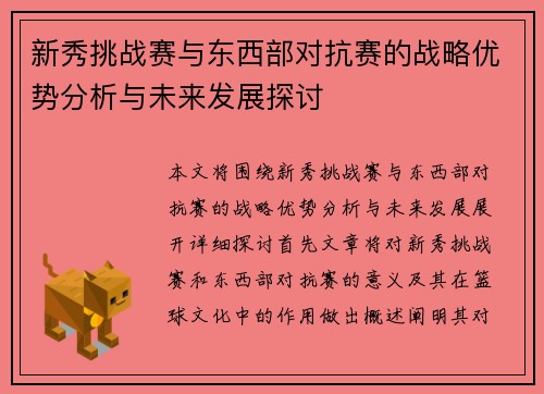 新秀挑战赛与东西部对抗赛的战略优势分析与未来发展探讨