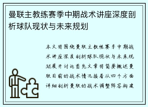 曼联主教练赛季中期战术讲座深度剖析球队现状与未来规划