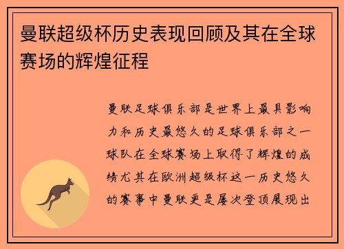 曼联超级杯历史表现回顾及其在全球赛场的辉煌征程