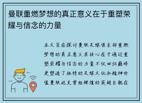 曼联重燃梦想的真正意义在于重塑荣耀与信念的力量