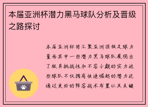 本届亚洲杯潜力黑马球队分析及晋级之路探讨