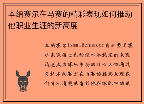 本纳赛尔在马赛的精彩表现如何推动他职业生涯的新高度