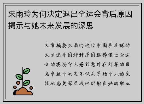朱雨玲为何决定退出全运会背后原因揭示与她未来发展的深思