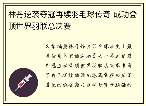 林丹逆袭夺冠再续羽毛球传奇 成功登顶世界羽联总决赛