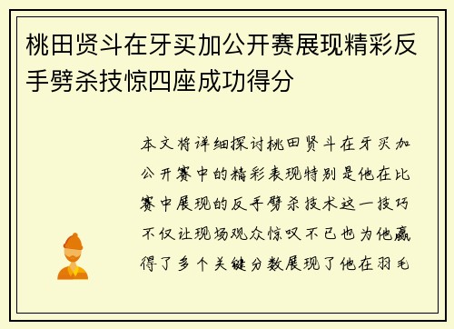 桃田贤斗在牙买加公开赛展现精彩反手劈杀技惊四座成功得分