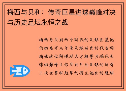 梅西与贝利：传奇巨星进球巅峰对决与历史足坛永恒之战