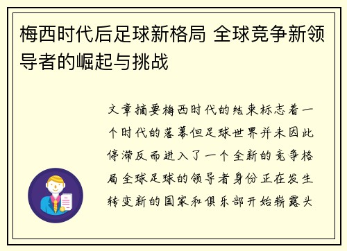 梅西时代后足球新格局 全球竞争新领导者的崛起与挑战