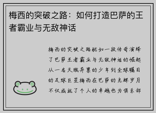 梅西的突破之路：如何打造巴萨的王者霸业与无敌神话