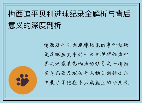 梅西追平贝利进球纪录全解析与背后意义的深度剖析