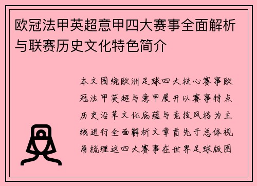 欧冠法甲英超意甲四大赛事全面解析与联赛历史文化特色简介