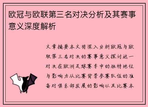欧冠与欧联第三名对决分析及其赛事意义深度解析