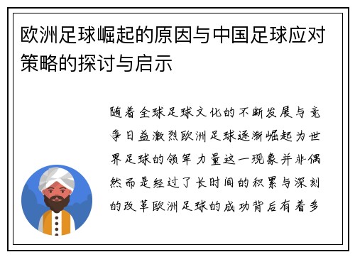 欧洲足球崛起的原因与中国足球应对策略的探讨与启示