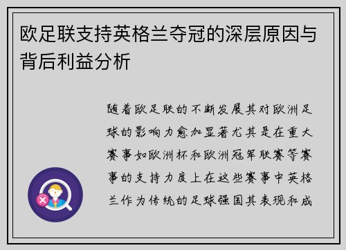 欧足联支持英格兰夺冠的深层原因与背后利益分析