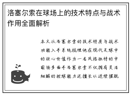 洛塞尔索在球场上的技术特点与战术作用全面解析