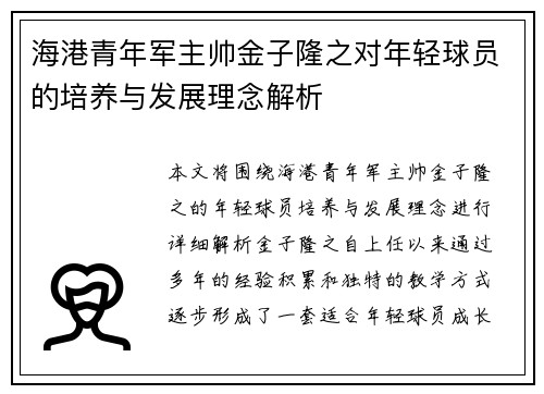 海港青年军主帅金子隆之对年轻球员的培养与发展理念解析 海港青年军主帅金子隆之对年轻球员的培养与发展理念解析