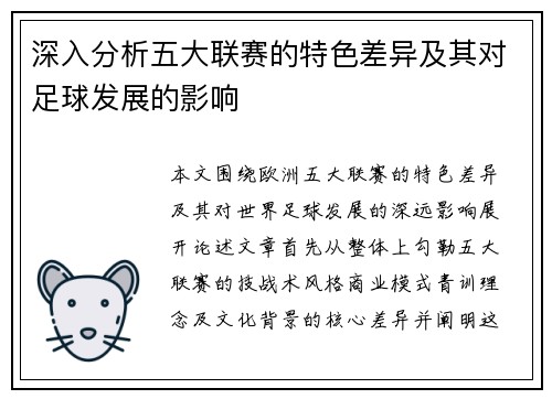 深入分析五大联赛的特色差异及其对足球发展的影响 深入分析五大联赛的特色差异及其对足球发展的影响