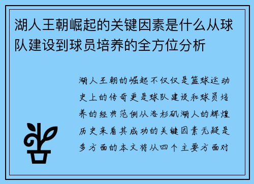 湖人王朝崛起的关键因素是什么从球队建设到球员培养的全方位分析