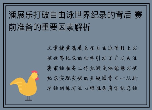潘展乐打破自由泳世界纪录的背后 赛前准备的重要因素解析 潘展乐打破自由泳世界纪录的背后 赛前准备的重要因素解析