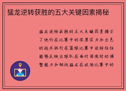 猛龙逆转获胜的五大关键因素揭秘 猛龙逆转获胜的五大关键因素揭秘