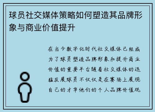 球员社交媒体策略如何塑造其品牌形象与商业价值提升 球员社交媒体策略如何塑造其品牌形象与商业价值提升