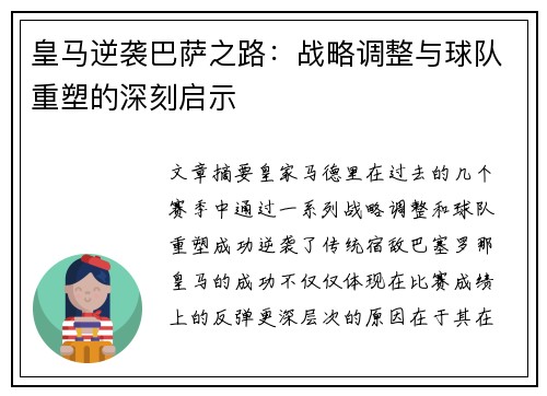 皇马逆袭巴萨之路:战略调整与球队重塑的深刻启示 皇马逆袭巴萨之路:战略调整与球队重塑的深刻启示