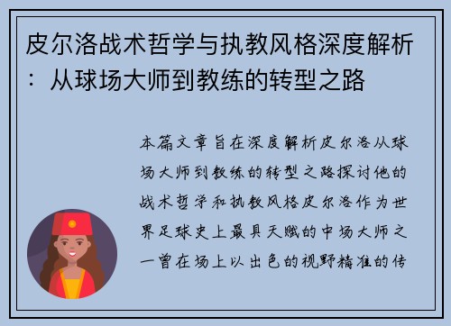 皮尔洛战术哲学与执教风格深度解析:从球场大师到教练的转型之路 皮尔洛战术哲学与执教风格深度解析:从球场大师到教练的转型之路