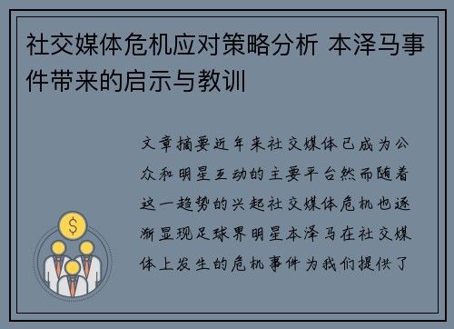 社交媒体危机应对策略分析 本泽马事件带来的启示与教训 社交媒体危机应对策略分析 本泽马事件带来的启示与教训
