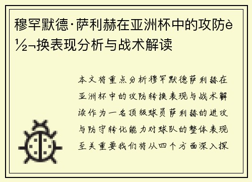 穆罕默德·萨利赫在亚洲杯中的攻防转换表现分析与战术解读 穆罕默德·萨利赫在亚洲杯中的攻防转换表现分析与战术解读