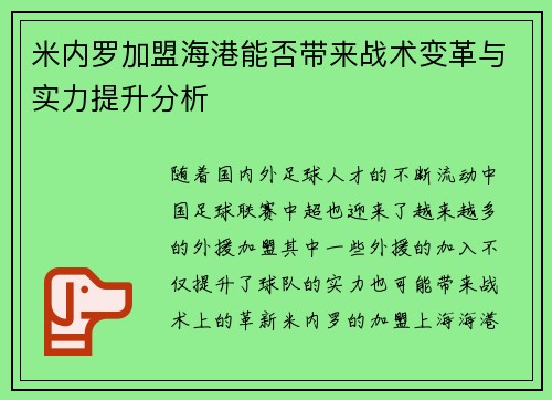米内罗加盟海港能否带来战术变革与实力提升分析 米内罗加盟海港能否带来战术变革与实力提升分析