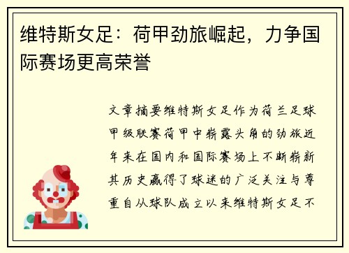 维特斯女足:荷甲劲旅崛起,力争国际赛场更高荣誉 维特斯女足:荷甲劲旅崛起,力争国际赛场更高荣誉