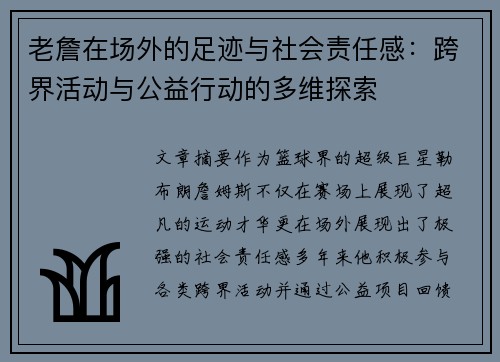 老詹在场外的足迹与社会责任感:跨界活动与公益行动的多维探索 老詹在场外的足迹与社会责任感:跨界活动与公益行动的多维探索
