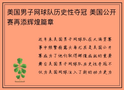 美国男子网球队历史性夺冠 美国公开赛再添辉煌篇章 美国男子网球队历史性夺冠 美国公开赛再添辉煌篇章