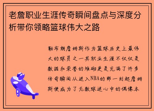 老詹职业生涯传奇瞬间盘点与深度分析带你领略篮球伟大之路 老詹职业生涯传奇瞬间盘点与深度分析带你领略篮球伟大之路