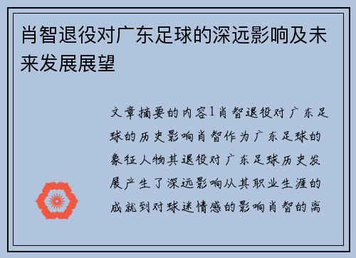 肖智退役对广东足球的深远影响及未来发展展望 肖智退役对广东足球的深远影响及未来发展展望