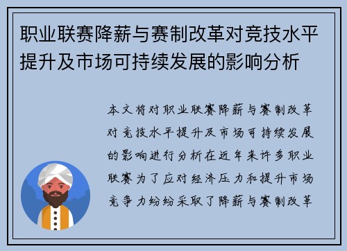 职业联赛降薪与赛制改革对竞技水平提升及市场可持续发展的影响分析 职业联赛降薪与赛制改革对竞技水平提升及市场可持续发展的影响分析