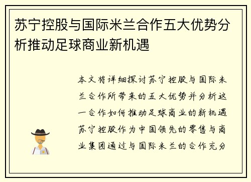 苏宁控股与国际米兰合作五大优势分析推动足球商业新机遇 苏宁控股与国际米兰合作五大优势分析推动足球商业新机遇