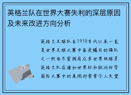 英格兰队在世界大赛失利的深层原因及未来改进方向分析 英格兰队在世界大赛失利的深层原因及未来改进方向分析