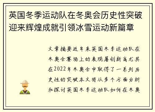 英国冬季运动队在冬奥会历史性突破迎来辉煌成就引领冰雪运动新篇章 英国冬季运动队在冬奥会历史性突破迎来辉煌成就引领冰雪运动新篇章