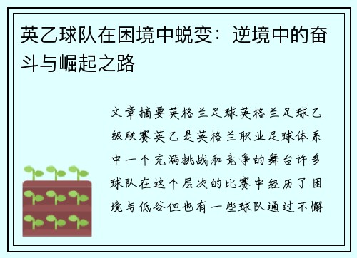 英乙球队在困境中蜕变:逆境中的奋斗与崛起之路 英乙球队在困境中蜕变:逆境中的奋斗与崛起之路