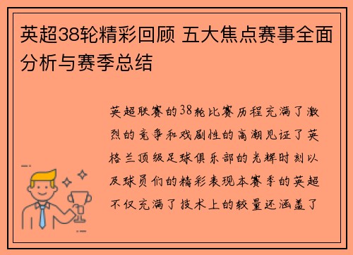 英超38轮精彩回顾 五大焦点赛事全面分析与赛季总结