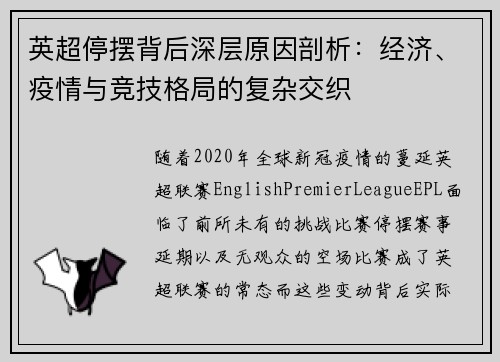 英超停摆背后深层原因剖析:经济、疫情与竞技格局的复杂交织 英超停摆背后深层原因剖析:经济、疫情与竞技格局的复杂交织